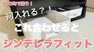 【100均】シンデレラフィット！引き出し爆誕！収納積み重ねて使える！#ダイソー – ママの味方