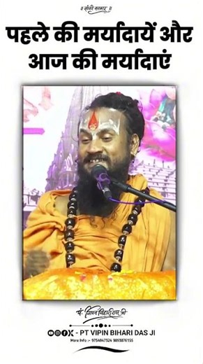 पहले की मर्यादायें और आज की मर्यादाएं ? पं. विपिन बिहारी दास जी #vipinbihariji #bhagwatkatha