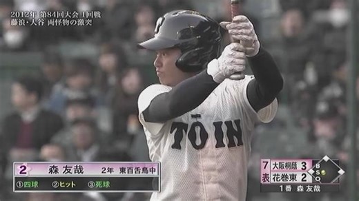 2012年センバツ1回戦。藤浪晋太郎と大谷翔平、怪物同士が激突した舞台で流れを引き寄せたのは2年生・森友哉の一打。鋭く振り抜いた打球に球場は熱狂し、試合の空気が一変した。歴史は、こういう瞬間から動き出す。