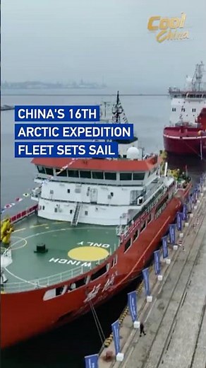 China's 16th Arctic expedition fleet sets sail #coolchina