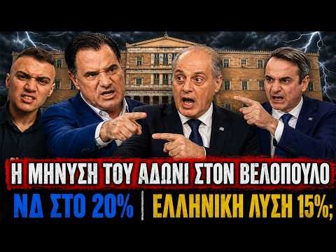 ΜΑΧΗ ΓΙΑ ΤΗ 2η ΘΕΣΗ ΒΕΛΟΠΟΥΛΟΣ Vs ΑΝΔΡΟΥΛΑΚΗΣ! ΤΟ ΦΟΥΣΚΩΜΑ ΤΟΥ ΠΑΣΟΚ! ΒΕΛΟΠΟΥΛΟΣ Vs ΑΔΩΝΙ! Η ΜΗΝΥΣΗ!