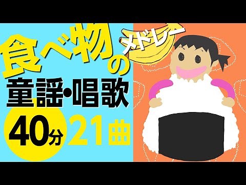 食べ物の童謡・唱歌メドレー♪〈40分21曲〉【途中スキップ広告ナシ】アニメーション/日本語歌詞付き_Sing a medley ofJapanese song
