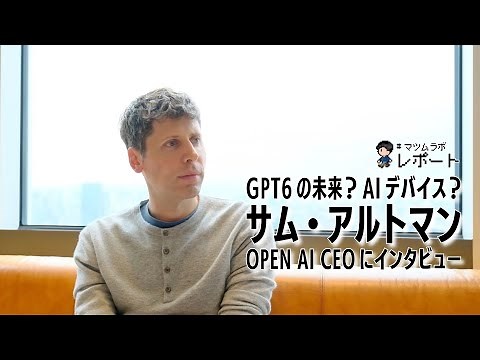 来日中のOpen AI サム・アルトマン CEOに、「GPT6の未来」「開発中のAIデバイス」などについて、インタビューで聞いてきた