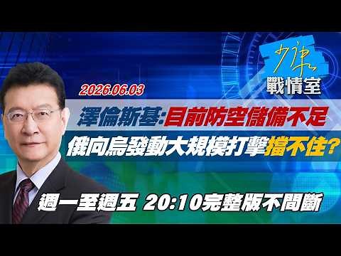 【#完整版不間斷】澤倫斯基：目前防空儲備不足 俄向烏發動大規模打擊擋不住？ #少康戰情室 20260603
