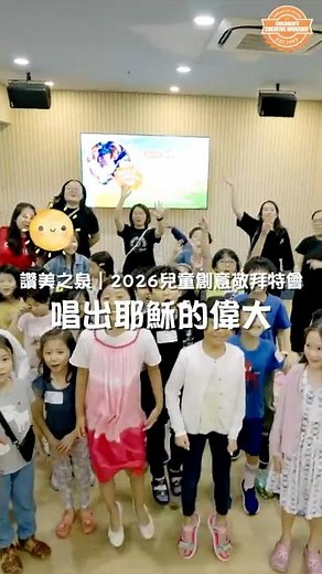 【讚美之泉 2026 暑期兒童創意敬拜特會】洛杉磯・新加坡・台灣・香港 ||: 全新主題 📣 唱出耶穌的偉大｜宣傳影片