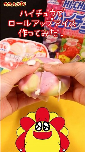 【アレンジ】超簡単！ハイチュウでロールアップアイス作ってみた♪★サンサンキッズTV★#shorts #cooking