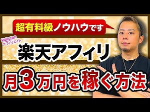 【ブログ初心者向け】楽天アフィリエイトで月3万円の稼ぎ方｜有料級のやり方です。