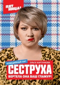 Сериал Сеструха 1 сезон  смотреть онлайн бесплатно!
