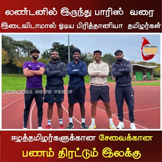 104K views · 3K reactions | லண்டனில் இருந்து பாரிஸ் வரை இடைவிடாமால் ஓடிய பிரித்தானியா தமிழர்கள் | ஈழத்தமிழர்களுக்கான சேவைகளுக்கான பணம் திரட்டும் இலக்கு | Srilanka News Today | Facebook