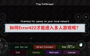 如何Error422才能进入多人游戏呢？