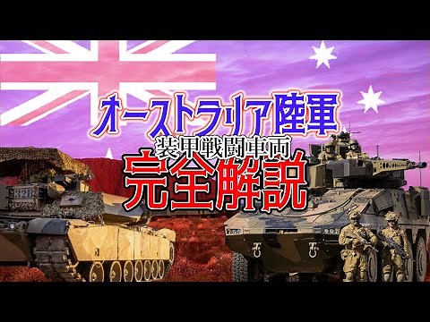 【ゆっくり解説】オーストラリア陸軍完全解説 装甲戦闘車両編