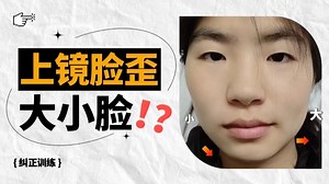 这种大小脸！主要因（高低眼、嘴歪、下颌线一高一低）等问题所造成的！不仅视觉上面部聚拢显歪，而且导致表情肌僵化受限不自然_哔哩哔哩_bilibili