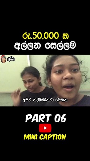 Part 06 අල්ලන සෙල්ලම #viral #fypシ #viralvideo #new #tiktoksrilanka🇱🇰 #minicaption