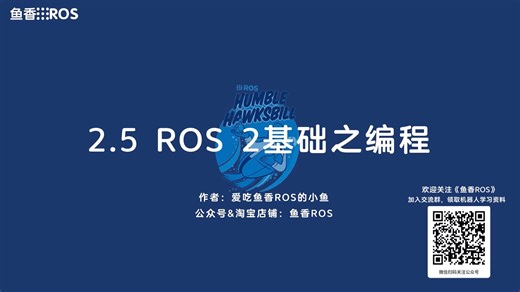 《ROS 2机器人开发从入门到实践》2.5.1ROS2基础之编程:面向对象编程Python示例