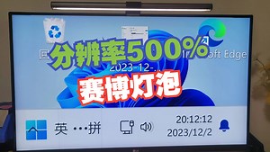 笑死，电脑分辨率变成500%怎么搞？【赛博灯泡×请勿尝试】