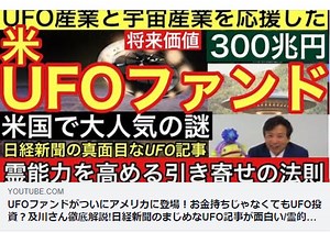 UFOファンドがついにアメリカに登場！お金持ちじゃなくてもUFO投資？及川さん徹底解説!日経新聞のまじめなUFO記事が面白い/霊的になる方法伝授します！【及川幸久UFOチャンネル】UFO宇宙人陰謀論/