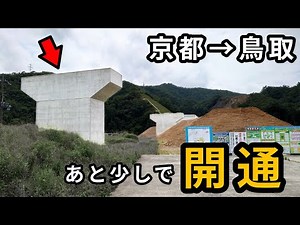 開通へ／京都→鳥取、念願の無料の高速道路