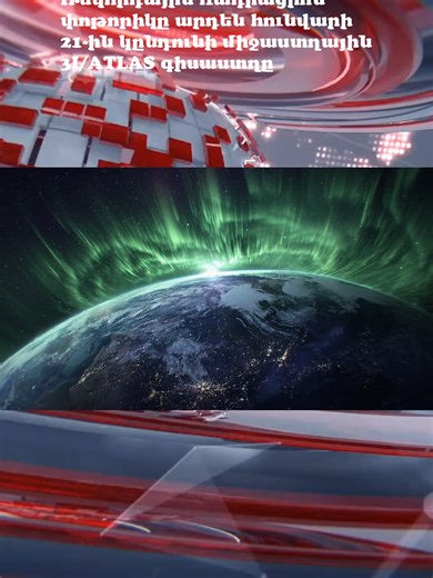 Ռեկորդային ռադիացիոն փոթորիկը արդեն հունվարի 21-ին կընդունի միջաստղային 3I/ATLAS գիսաստղը #новости #news #технологии #tech #viral #fyp #trending #космос #space #астрономия #astronomy #солнце