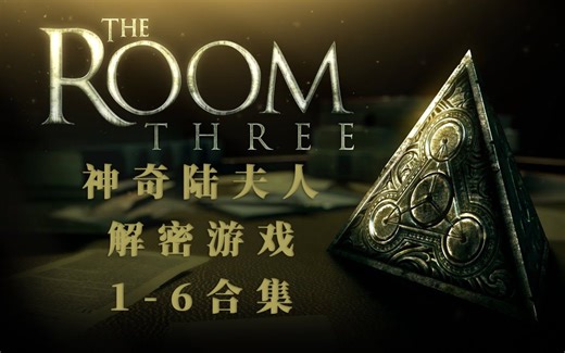 这里是迷室三《The room three》合集
