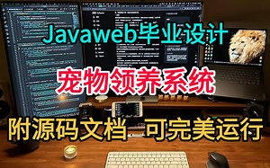 【Java项目实战】不到一小时用Java做出《宠物领养系统》（附源码+课件资料）完整代码，可完美运行~毕业设计 课设