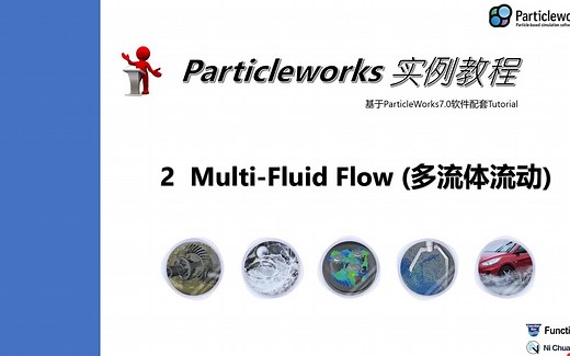 Particleworks专业流体分析软件视频案例教程 ：多流体运动