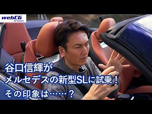 谷口信輝の新車試乗――メルセデスAMG SL43編
