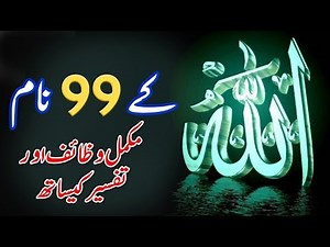 Allah Pak Ky 99 Names | Urdu Tarjama or Tafseer | Allah ky 99 Namon Ky Wazaif | Islamic Teacher