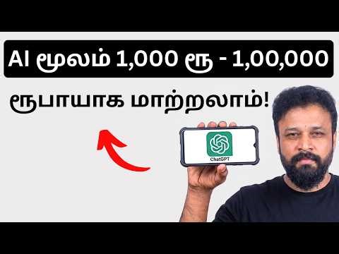 பணமில்லையா? இந்த AI உன்னை லட்சாதிபதி ஆக்கும்! AI in Tamil