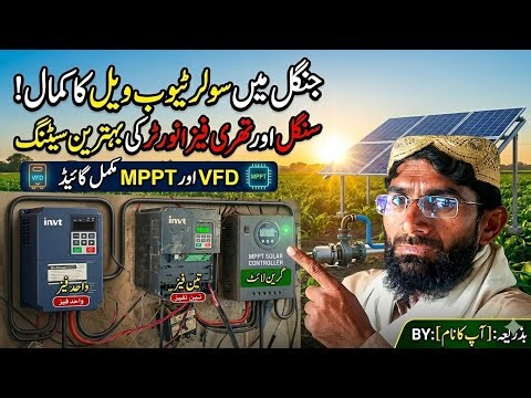 Solar Tubewell Inverter Settings | Single Phase vs Three Phase MPPT & VFD Guide
