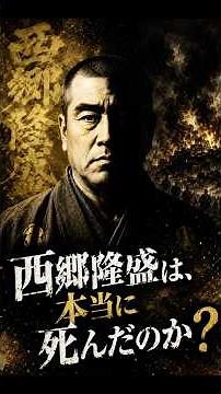 西郷隆盛は本当に死んだのか？残された生存説の謎#教科書が語らない日本史ミステリー#日本史#歴史ミステリー#西郷隆盛#西南戦争#明治時代#都市伝説#歴史好きと繋がりたい#雑学#ショート動画