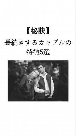 長続きするのは理由がある #カップル#恋人#両思い#別れたくない #好き
