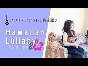 【Hawaiian Lullaby ハワイアンララバイ】ウクレレ 弾き語り 歌詞付き ハワイアン