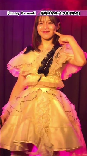 2025.12.21『UP-T FESTIVAL mini Vol.34』📍SHIBUYA VIDENT［ホミ・ショミ・ラ!］#栗城はなの #HoneyParasol #推しカメラ #アイドル