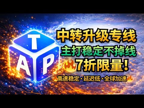 ChatGPT/TikTok/奈飞全解锁 ｜ 升级专线稳定不掉线＋4K秒开｜TapCloud🎁限时限量7折码：AM科技