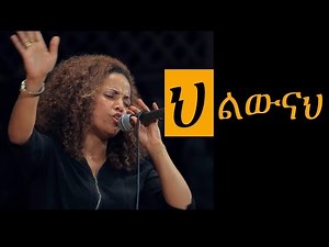 aster abebe live worship ህልውናህ