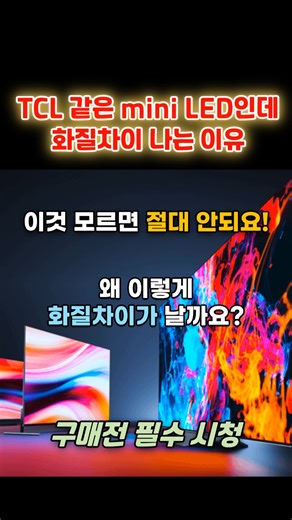 TCL TV 같은 mini LED인데 화질차이 나는 이유