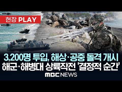 3,200명 투입, 해상·공중 돌격 개시 해군·해병대 상륙작전 '결정적 순간' - [현장PLAY] MBC뉴스 2026년 04월 27일