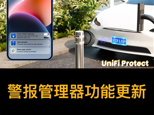 UniFi 软件更新：警报管理器功能升级演示