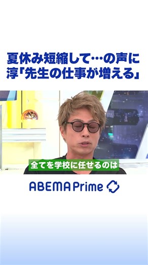 Atsushi responds to calls for shorter summer breaks: "It just adds more work for teachers" #Abema...