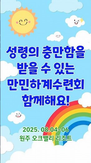 [2025 만민하계수련회] 성령의 충만함을 받을 수 있는 만민하계수련회 함께해요! 2025. 08. 04.~ 08. 06