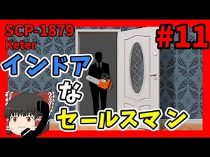 【SCP解説】SCP-1879 インドアなセールスマン #11【ゆっくり解説】