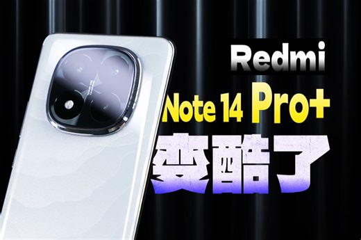 【大家测】Redmi Note 14 Pro 开箱体验 | 颜值堪比旗舰质感 防水又抗摔