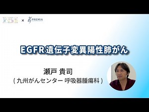 EGFR遺伝子変異陽性肺がん【動画でわかる肺がん治療の最前線】