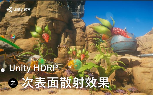 [Unity 教程]-Unity HDRP之次表面散射效果