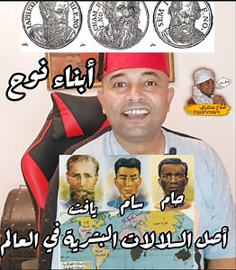 أبناء نوح سام وحام ويافث أصل السلالات البشرية في العالم #إيه_الحكاية حكاية يبحث عنها الجميع في كل الكتب والمراجع والسوشيال ميديا حكاية الغموض والإثارة عن أصل السلالات البشرية في العالم ومن أين جأت وما هو أصل كل شخص منا هل ينتمي إلى #سام أو #حام أو #يافث ومن أين جاء العرب ومن هو جدهم الأكبر ومن جاء الأوربيون والروس والفراعنة والصينيون والأمازيغ حكاية مليئة بالأسرار والمتعة إذا أردت أن تعرف من هو جدك الأكبر هل هو سام ام حام ام يافث واذا أردت أن تعرف كيف تفرع العالم وتكونت جميع السلالات البشرية شاه
