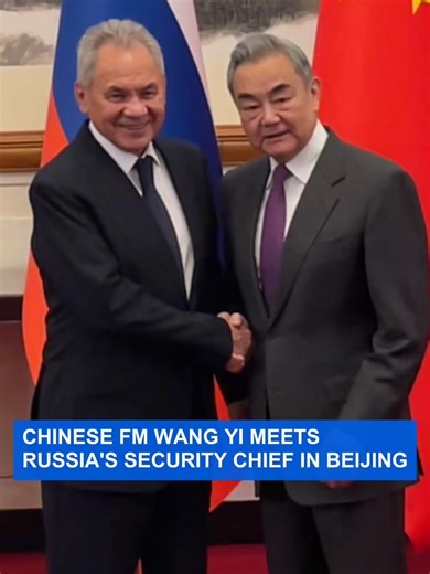 Chinese FM Wang Yi meets Russia's Security Chief in Beijing. Wang Yi, a member of the Political Bureau of the CPC Central Committee and director of the Office of the Central Commission for Foreign Affairs, met with Sergei Shoigu, secretary of the Russian Federation Security Council, in Beijing on Sunday, February 1. The two sides exchanged views on the evolving international and regional security situation. #diplomacy #WangYi #SergeiShoigu