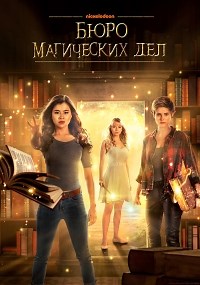 Сериал Бюро магических дел 1 сезон The Bureau of Magical Things смотреть онлайн бесплатно!