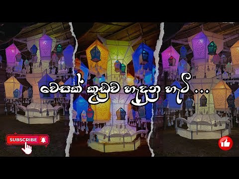 kerakena vesak kuduwak hadamu | how to make a rotating Vesak lantern.