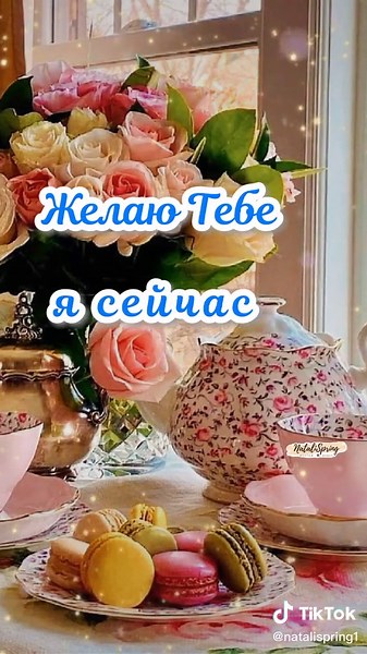 Самого Доброго утра☀️☕ всем и Хороших Вестей! ❤ Музыка 🎶 Эдгар Туниянц #natalispring #добрыепожеланиядрузьям #хорошегодняиотличногонастроения #отурыткисдобрымутром #хорошегодня #добрыеоткрытки