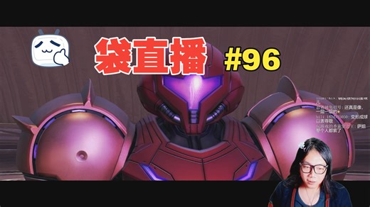 袋直播96：聊天+首发密特罗德 2025.12.03